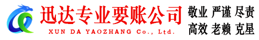 青浦迅达要债公司